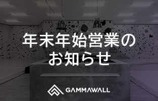 ガンマウォール熊本の年末年始営業のお知らせ